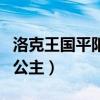 洛克王國平陽公主非凡誰厲害（洛克王國平陽公主）