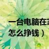 一臺電腦在家怎么賺錢2021（一臺電腦在家怎么掙錢）