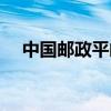 中國(guó)郵政平郵資費(fèi)查詢（平郵資費(fèi)查詢）