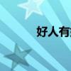 好人有好報(bào)圖片（好人有好報(bào)）