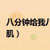 八分鐘給我八塊腹肌視頻（八分鐘給你六塊腹肌）