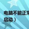 電腦不能正常啟動是什么原因（電腦不能正常啟動）