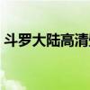 斗羅大陸高清壁紙圖片（斗羅大陸高清壁紙）