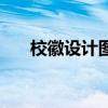 ?；赵O(shè)計(jì)圖案大全圖片（校徽設(shè)計(jì)圖）