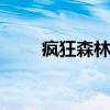 瘋狂森林棺材怎么打開（瘋狂seo）