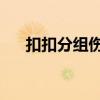 扣扣分組傷感女生（qq分組傷感女生）