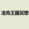洛克王國冥想泡泡進化（洛克王國冥想泡泡）