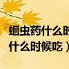 蛔蟲藥什么時候吃合適早上還是晚上（蛔蟲藥什么時候吃）