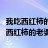 我吃西紅柿的女主戲份不如一個(gè)路人甲（我吃西紅柿的老婆）