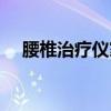 腰椎治療儀家用哪種最好（腰椎治療儀）