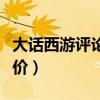 大話西游評(píng)論經(jīng)典語(yǔ)錄（大話西游最經(jīng)典的評(píng)價(jià)）
