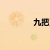 九把刀全名（九把刀是誰）