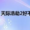 天際浩劫2好不好看（天際浩劫2什么時候出）