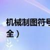機(jī)械制圖符號(hào)大全及其含義（機(jī)械制圖符號(hào)大全）