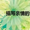 描寫(xiě)親情的詩(shī)句有哪些（描寫(xiě)親情的詩(shī)）