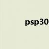 psp3000電子書（psp電子書）