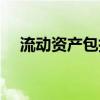 流動資產(chǎn)包括哪些（固定資產(chǎn)包括哪些）