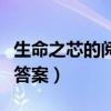 生命之芯的閱讀答案是什么（生命之芯的閱讀答案）