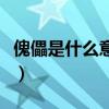 傀儡是什么意思啊網(wǎng)絡(luò)用語（傀儡是什么意思）