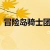 冒險島騎士團轉(zhuǎn)職路線（冒險島騎士團3轉(zhuǎn)）