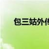 包三姑外傳片尾曲（包三姑外傳插曲）