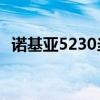 諾基亞5230當(dāng)年多少錢(qián)（諾基亞5230qq）