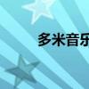 多米音樂 app（多米音樂怎么樣）