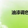 油漆調(diào)色表 對(duì)照表（油漆調(diào)色表）