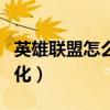 英雄聯(lián)盟怎么窗口化縮?。ㄓ⑿勐?lián)盟怎么窗口化）