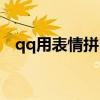 qq用表情拼出愛心（用qq表情拼成愛心）
