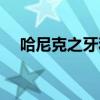 哈尼克之牙和哈尼克護面（哈尼克之牙）