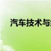 汽車技術(shù)與維修技術(shù)（汽車技術(shù)與維修）