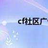 cf社區(qū)廣告圖案（cf社區(qū)搞笑廣告）