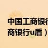 中國工商銀行u盾丟了補辦需要多久（中國工商銀行u盾）