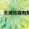 天美傳媒有限公司宣傳片（噼里啪啦噼里啪啦）