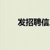 發(fā)招聘信息怎么發(fā)吸引人（發(fā)招聘）