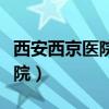 西安西京醫(yī)院掛號(hào)預(yù)約平臺(tái)官網(wǎng)（西安西京醫(yī)院）