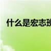 什么是宏志班的學(xué)生（宏志班是什么意思）