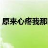 原來心疼我那時候不懂（原來心疼是種懲罰）