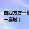 四四方方一座城城里面住著十萬(wàn)兵（四四方方一座城）