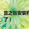 龍之谷安裝程序無法正常打開（龍之谷安裝不了）