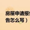 房屋申請報告怎么寫 范文圖片（房屋申請報告怎么寫）