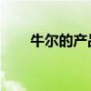 牛爾的產(chǎn)品怎么樣 知乎（牛爾官網(wǎng)）