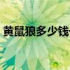 黃鼠狼多少錢一只幼崽（黃鼠狼多少錢一只）