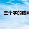 三個字的成熟昵稱女（三個字的成熟昵稱）