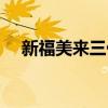 新福美來三代怎么樣（新福美來怎么樣）