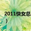 2011快女總決賽百度網(wǎng)盤（2011快女總決賽）