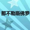 那不勒斯佛羅倫薩預測（那不勒斯佛羅倫薩）