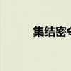 集結密令多種結局（集結密令1）