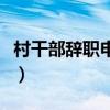 村干部辭職申請(qǐng)書格式范文（村干部辭職申請(qǐng)）